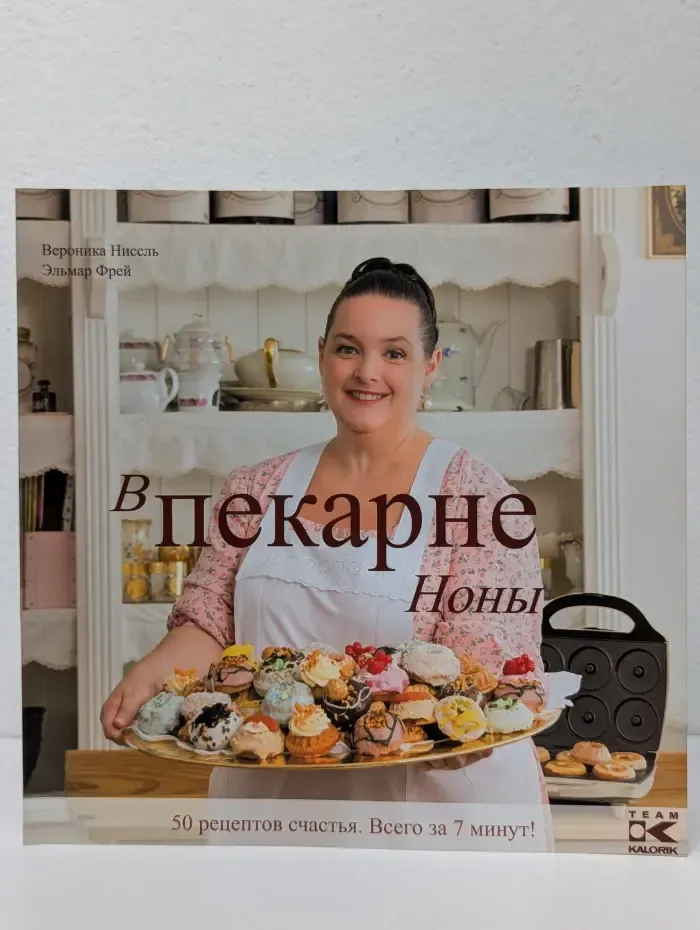 В пекарне Ноны