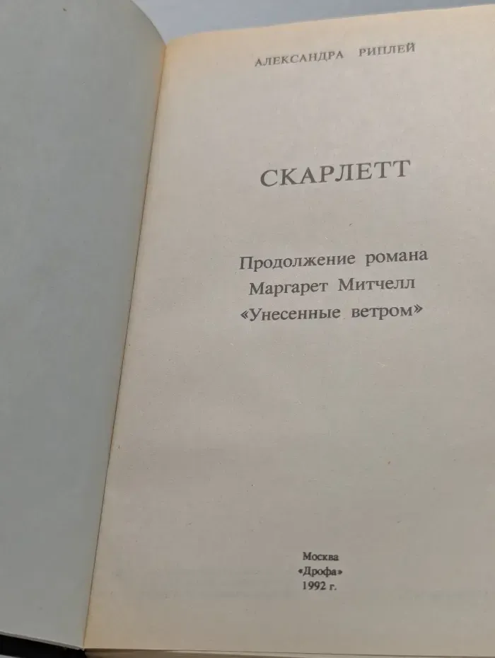 Скарлетт. Продолжение романа Маргарет Митчелл Унесенные ветром