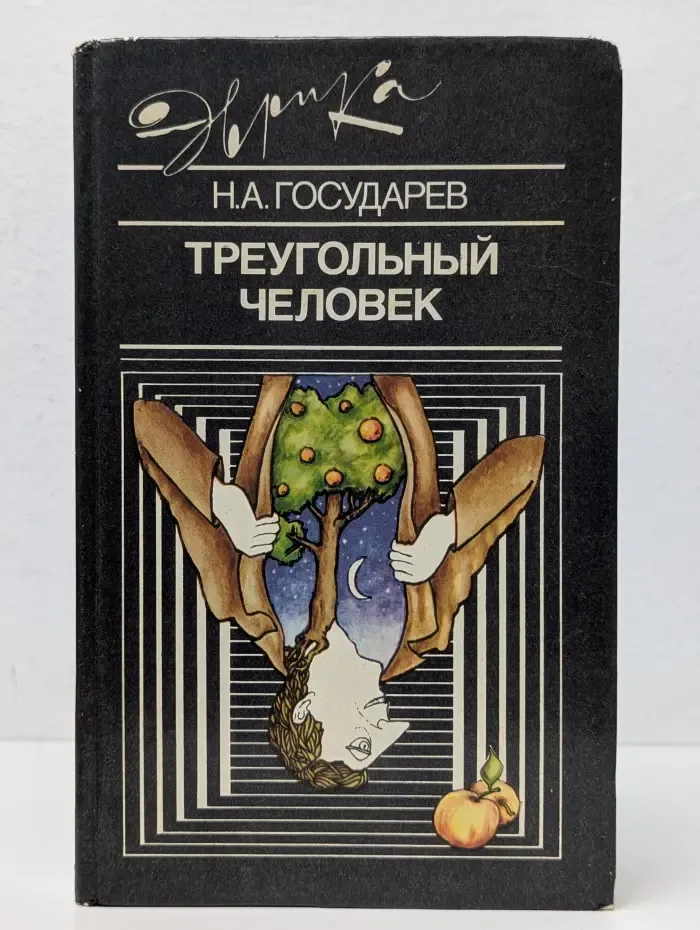 Эврика. Треугольный человек