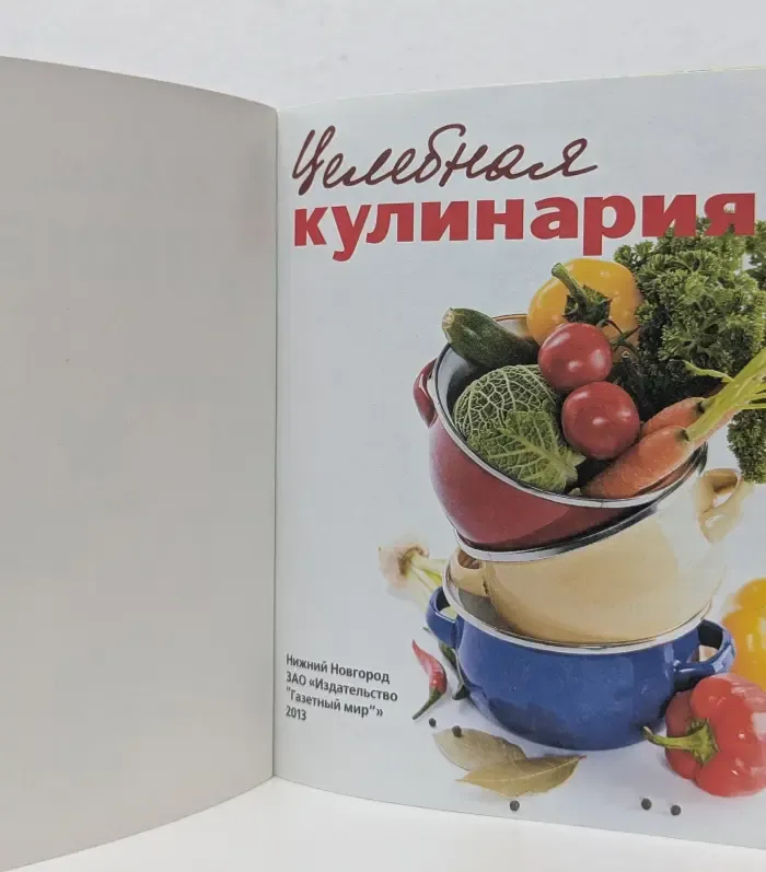 Целебная кулинария