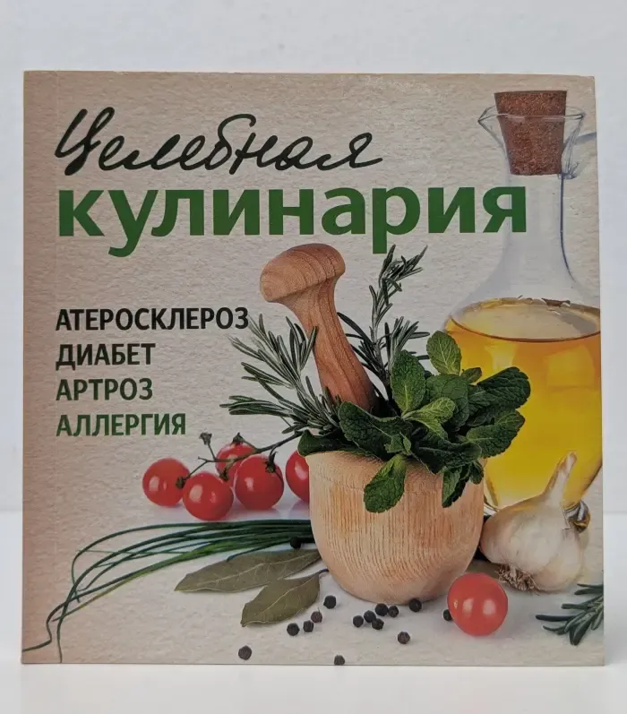 Целебная кулинария