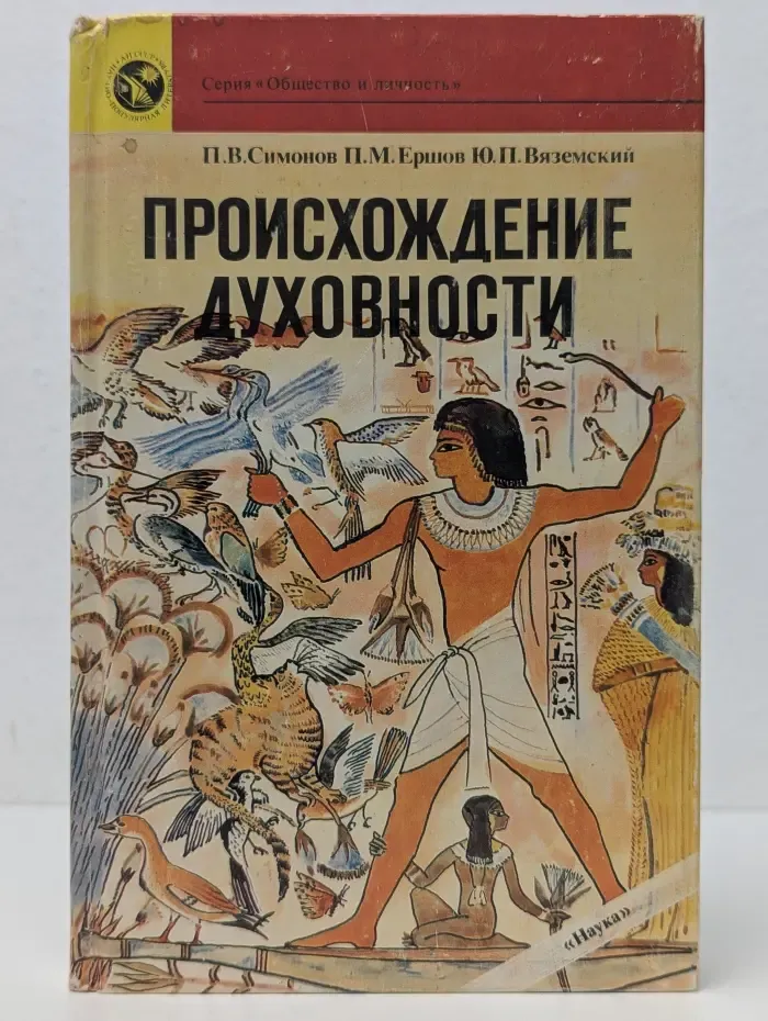 Общество и личность. Происхождение духовности