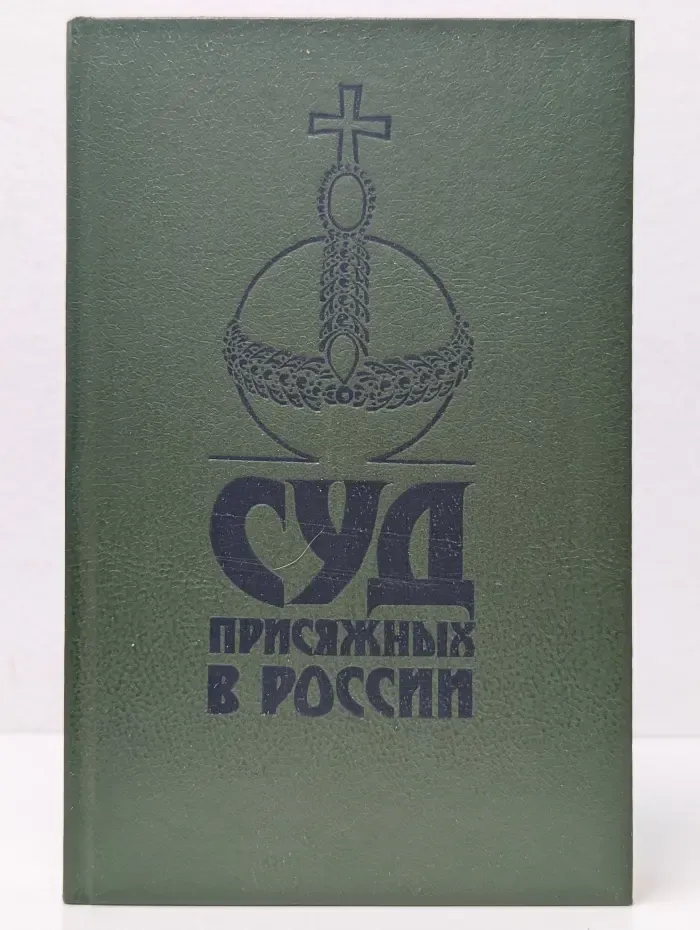 Суд присяжных в России. Громкие уголовные процессы 1864-1917 годов