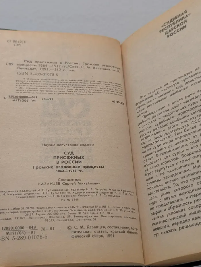 Суд присяжных в России. Громкие уголовные процессы 1864-1917 годов