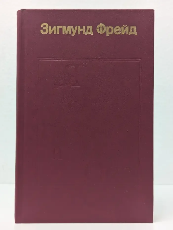 Я и Оно. В 2 книгах. Книга 2