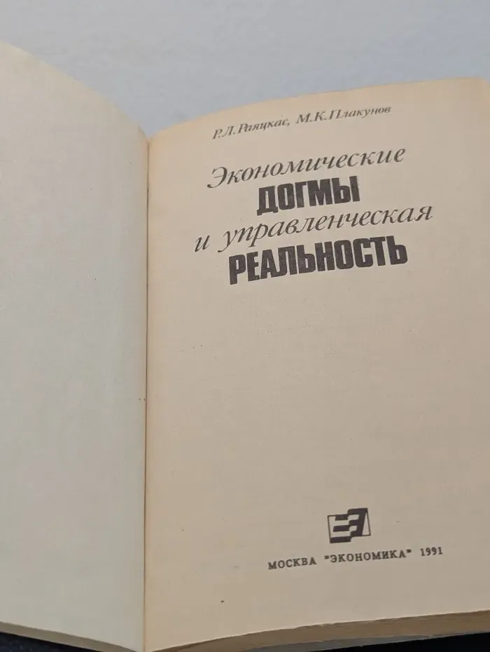 Экономические догмы и управленческая реальность