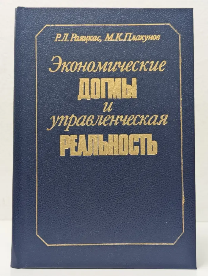 Экономические догмы и управленческая реальность