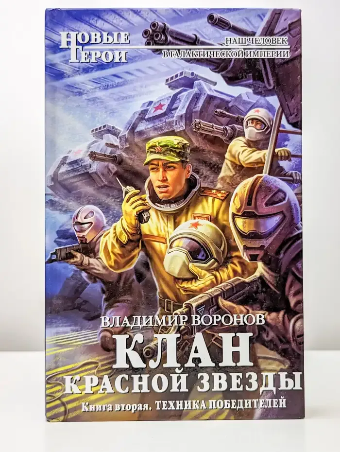 Клан Красной Звезды. Книга вторая: Техника победителей