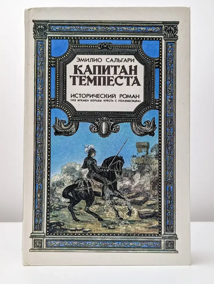 Капитан Темпеста