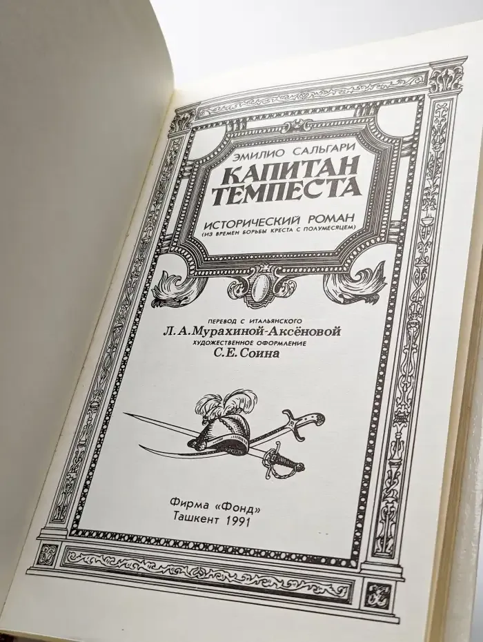 Капитан Темпеста