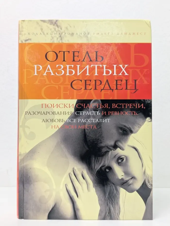 Коллекция романов. Ридерз Дайджест. Отель разбитых сердец