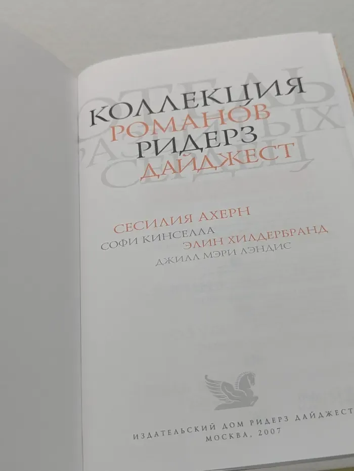 Коллекция романов. Ридерз Дайджест. Отель разбитых сердец