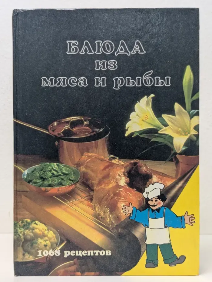 Блюда из мяса и рыбы