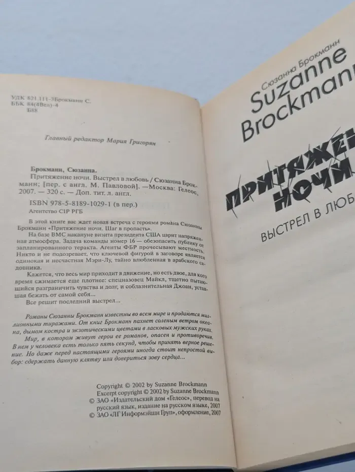 Притяжение ночи. Выстрел в любовь
