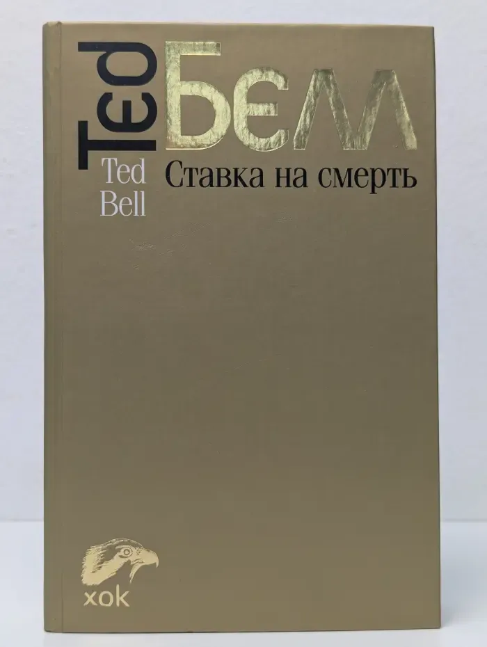Ставка на смерть