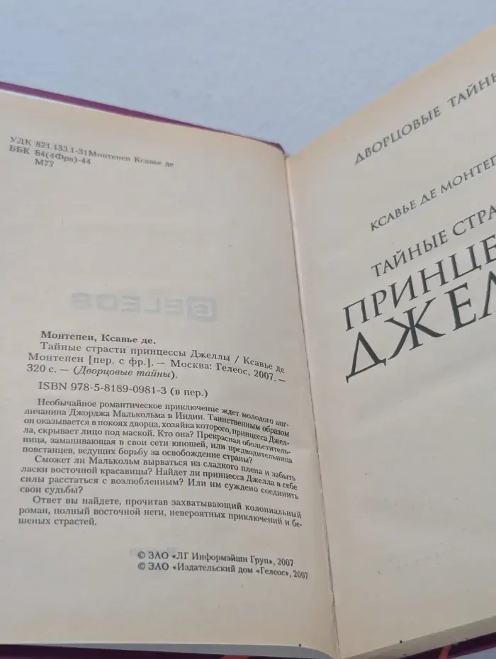 Тайные страсти принцессы Джеллы