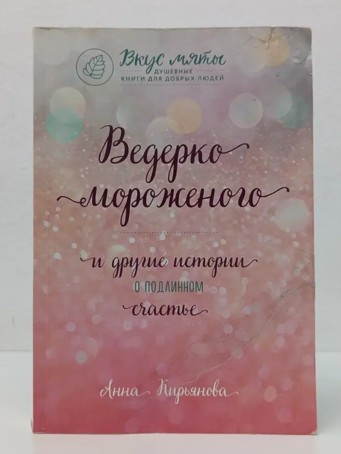 Вкус мяты. Душевные книги для добрых людей. Ведерко мороженого и другие истории о подлинном счастье