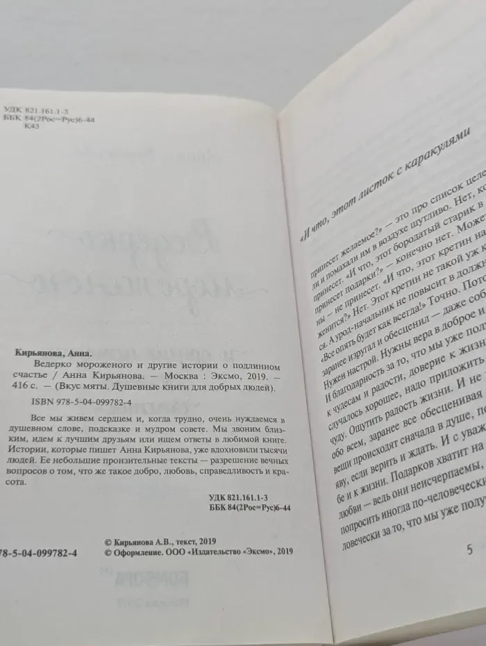 Вкус мяты. Душевные книги для добрых людей. Ведерко мороженого и другие истории о подлинном счастье