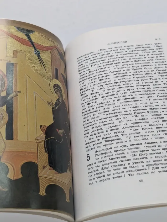 Евангелие и Деяния Апостолов