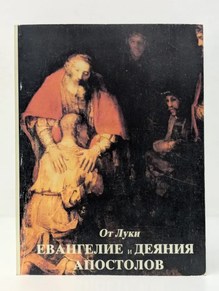Евангелие и Деяния Апостолов
