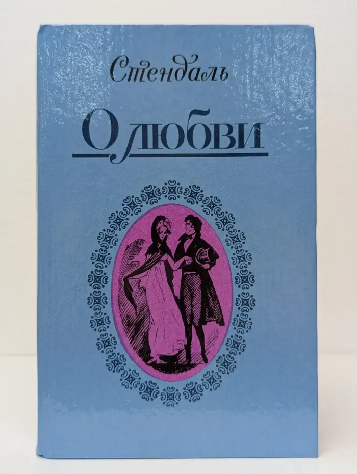 Стендаль. О любви. Новеллы