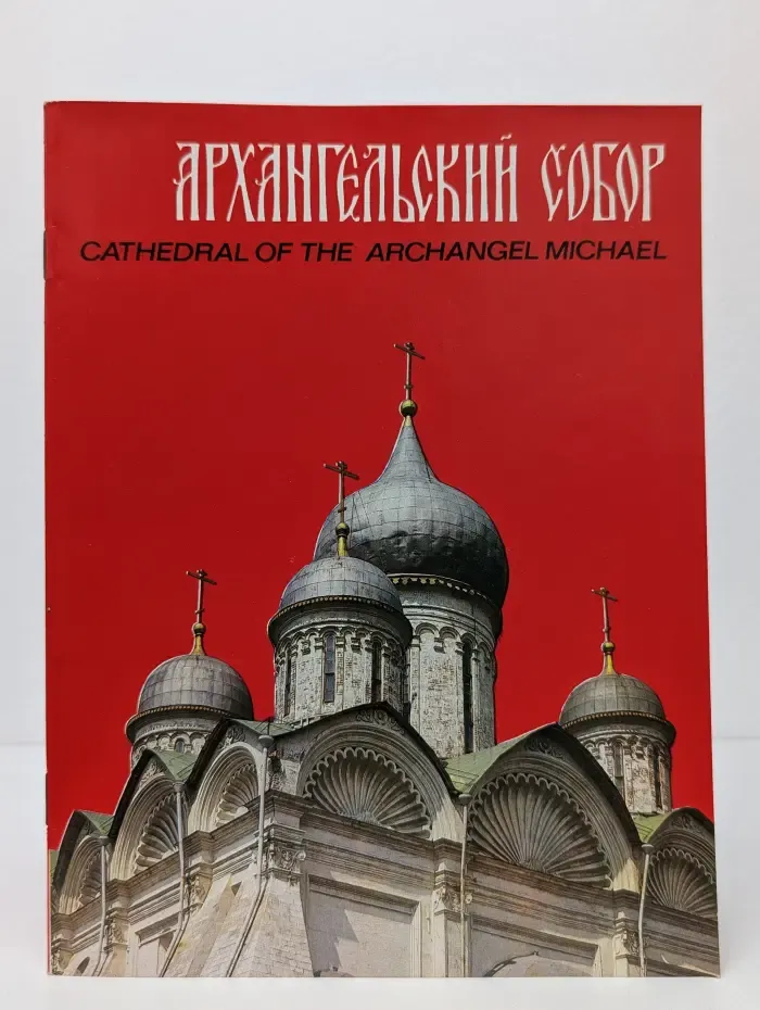 Архангельский собор. Cathedral of the archangel Michael