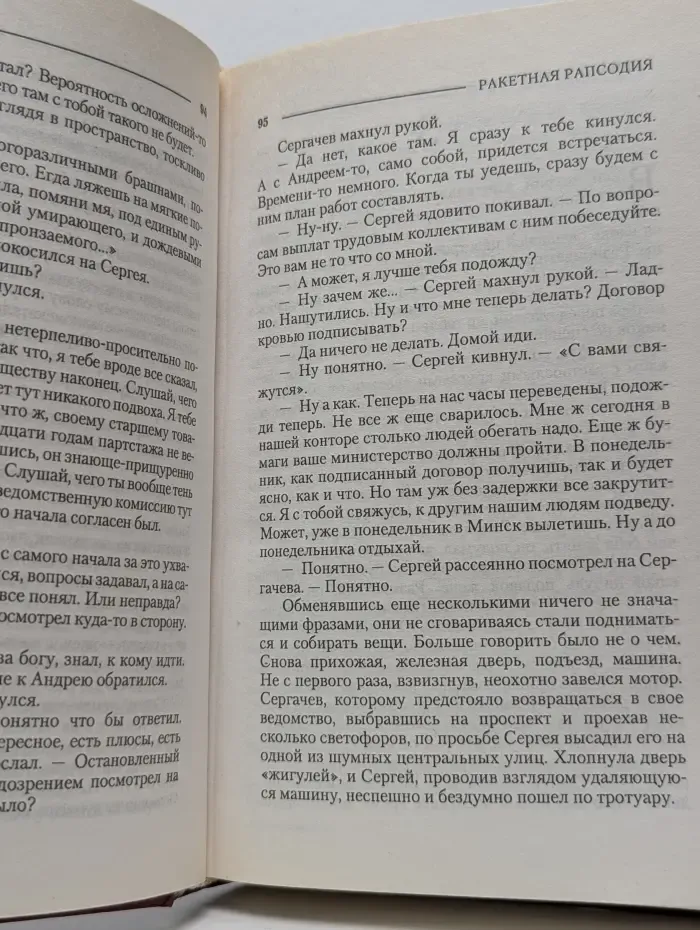 Ракетная рапсодия