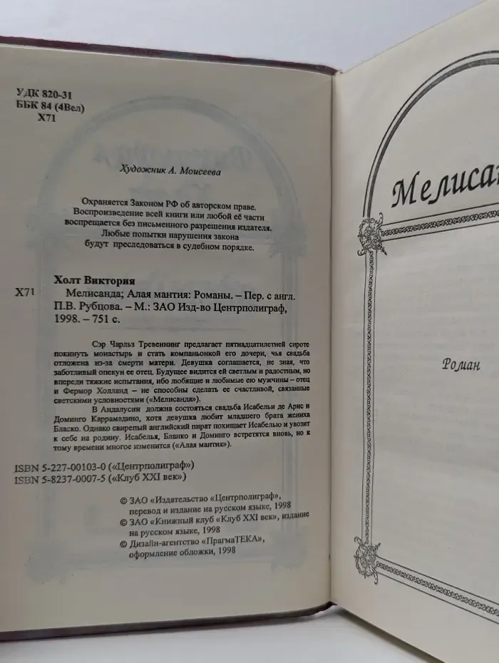 Мелисанда. Алая мантия