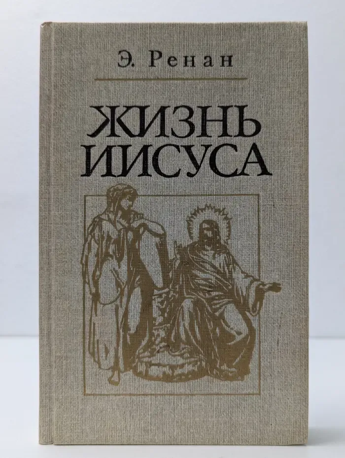 Библиотека атеистической литературы. Жизнь Иисуса
