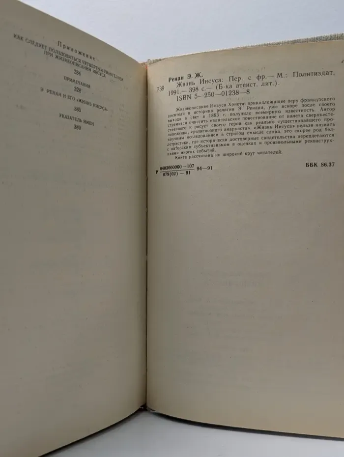 Библиотека атеистической литературы. Жизнь Иисуса