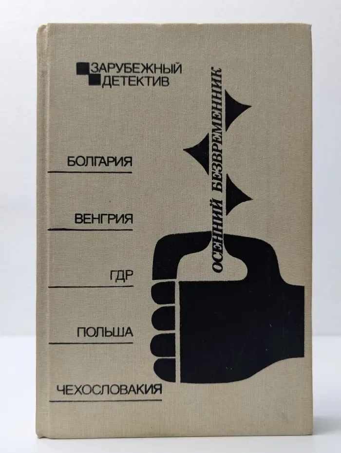 Зарубежный детектив. Осенний безвременник