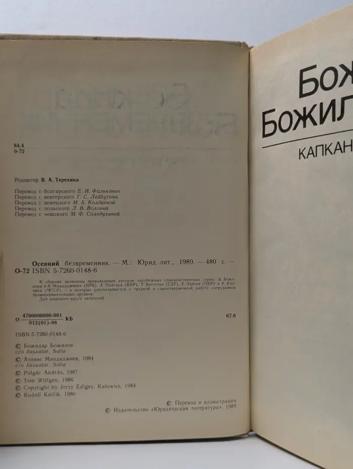 Зарубежный детектив. Осенний безвременник