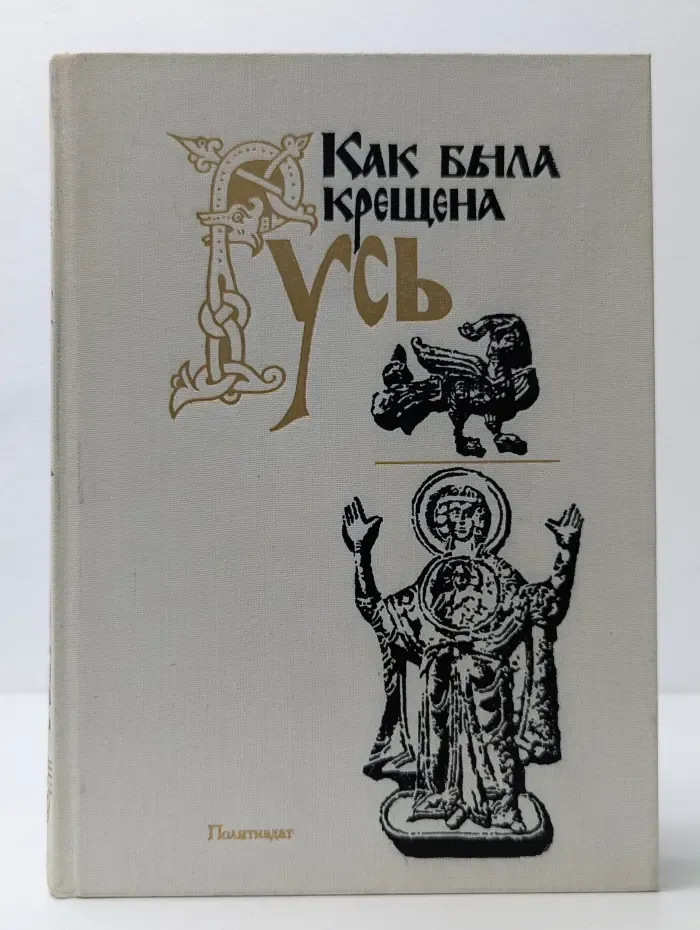 Как была крещена Русь