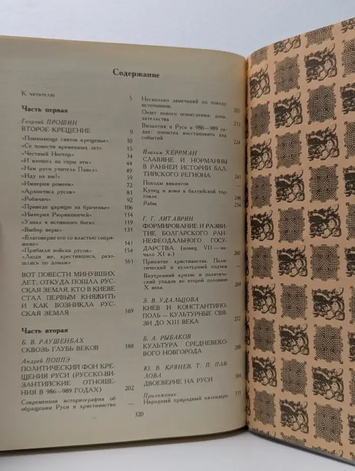 Как была крещена Русь