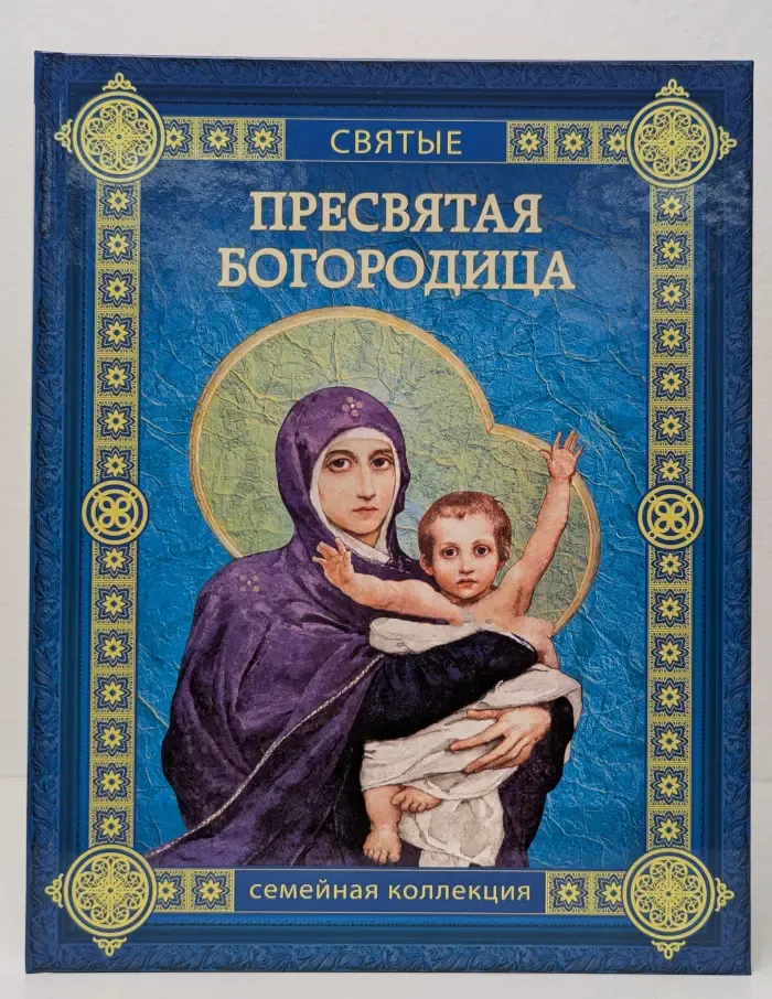Пресвятая Богородица