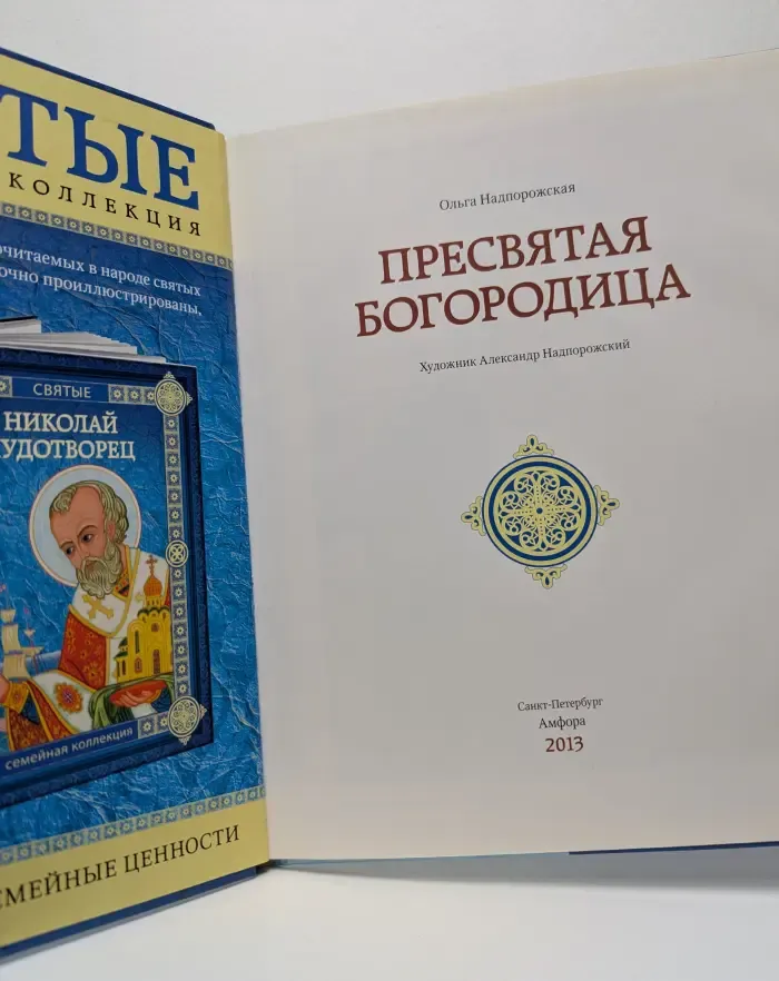 Пресвятая Богородица