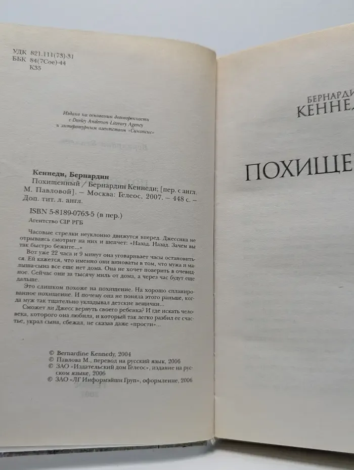 Похищенный