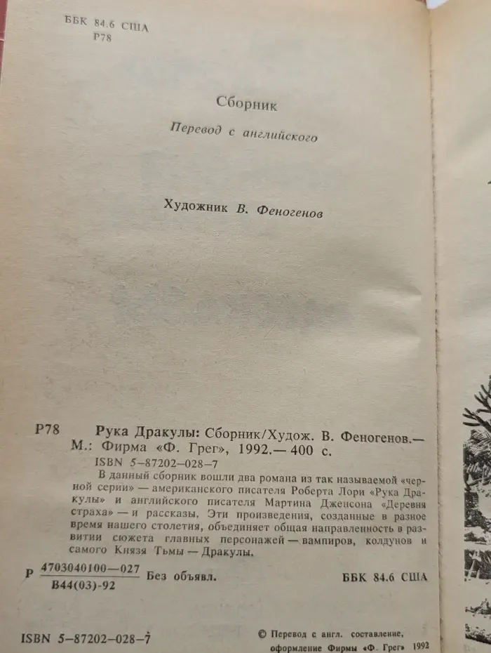 Рука Дракулы. Деревня страха. Рассказы