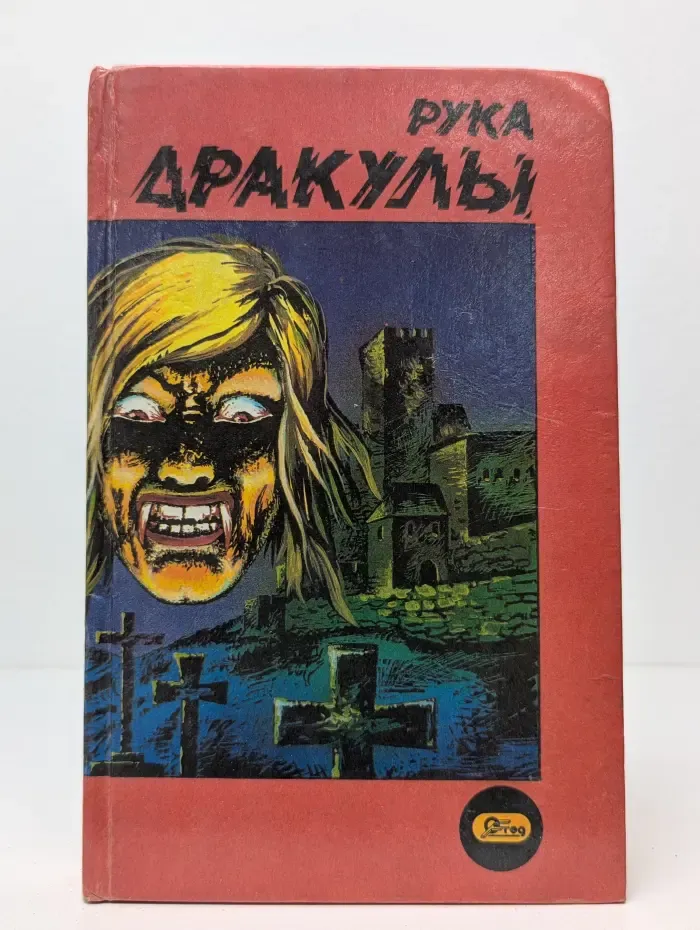 Рука Дракулы. Деревня страха. Рассказы