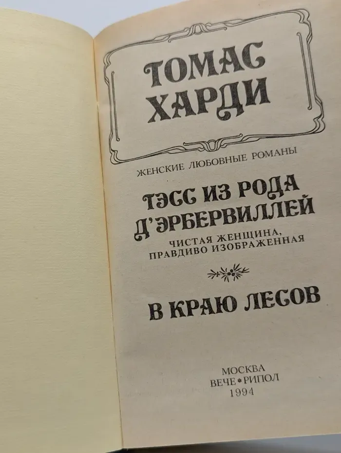 Тэсс из рода д'Эрбервиллей