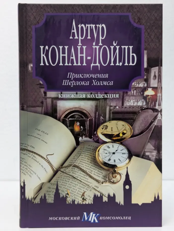 Книжная коллекция МК. Приключения Шерлока Холмса