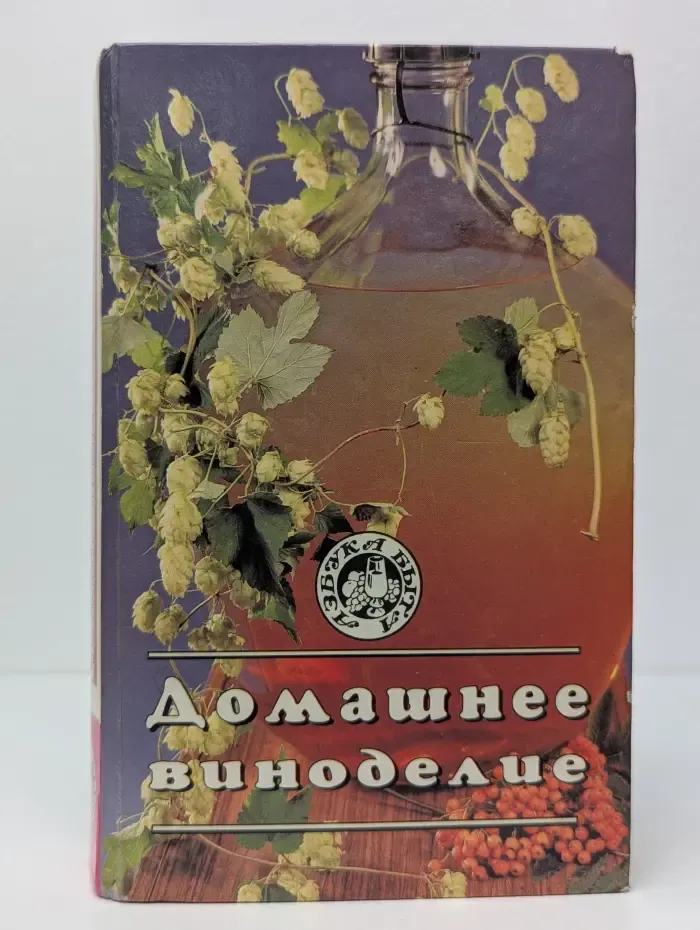 Домашнее виноделие