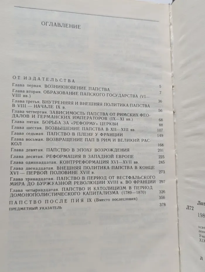 С. Г. Лозинский. История папства