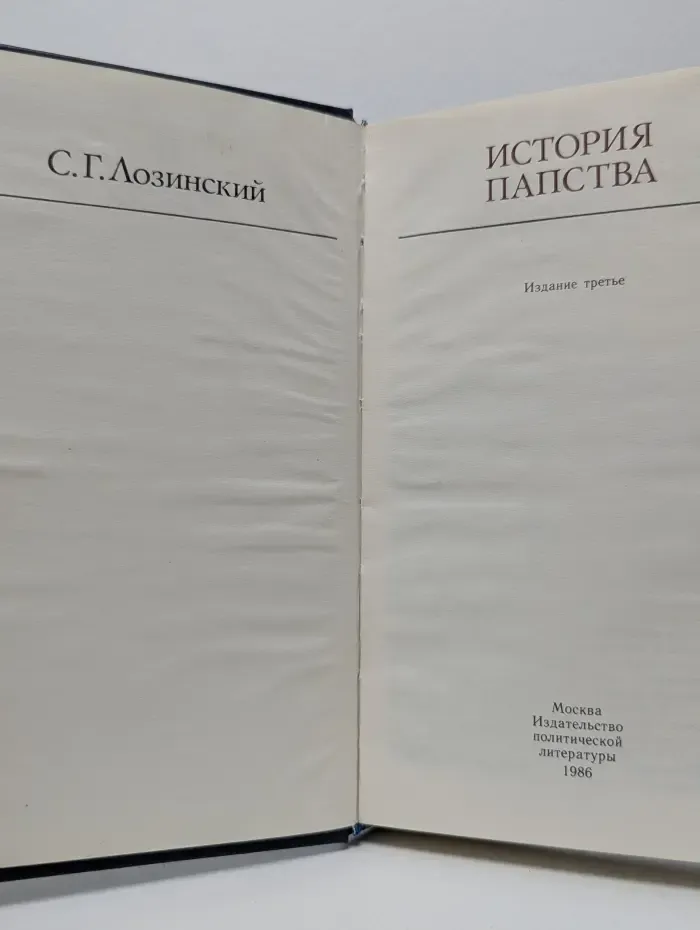 С. Г. Лозинский. История папства
