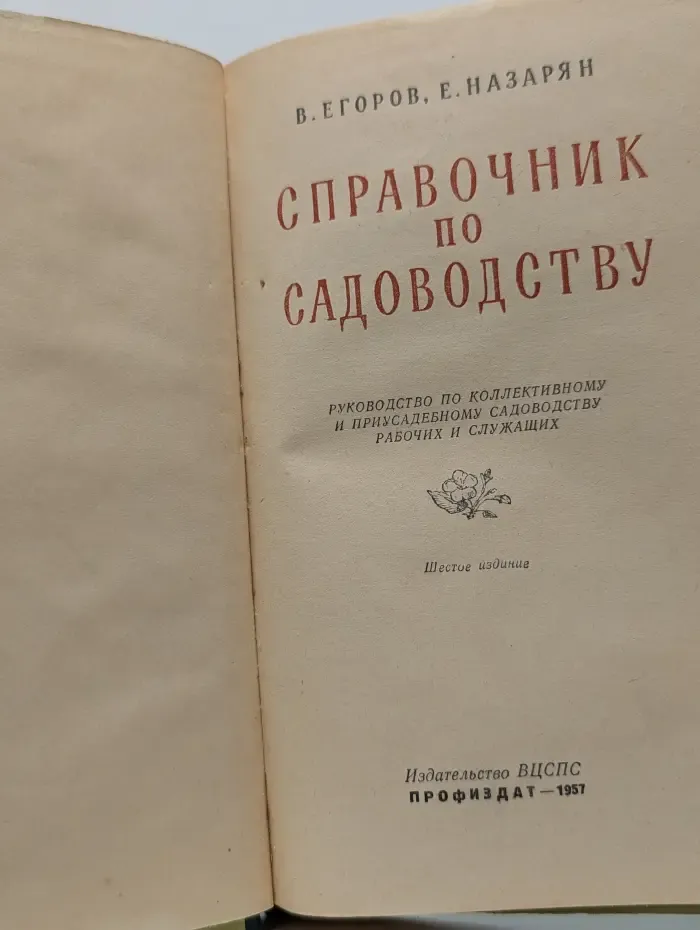 Справочник по садоводству