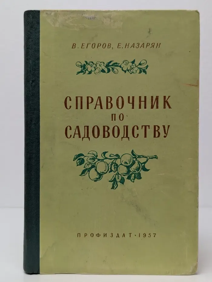 Справочник по садоводству