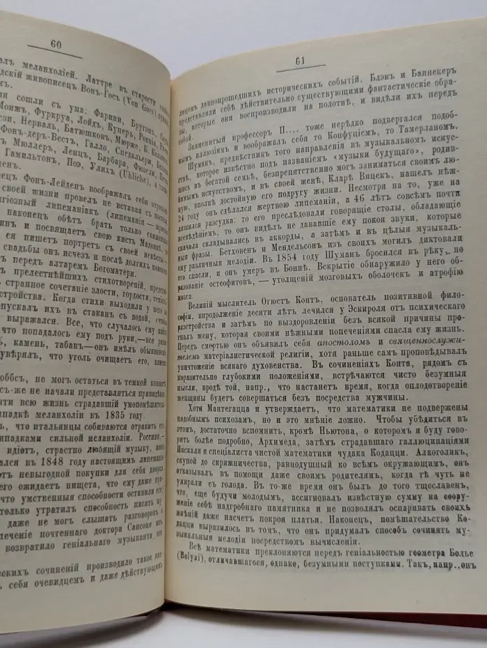 Гениальность и помешательство