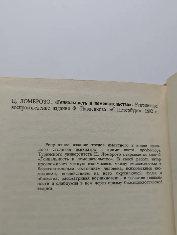 Гениальность и помешательство