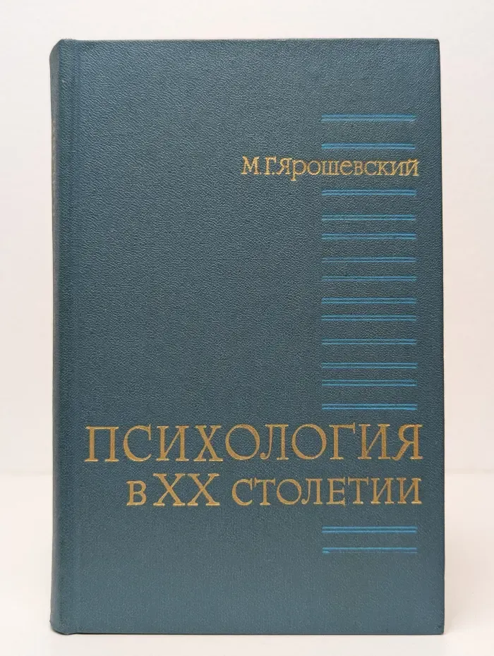 Психология в XX столетии