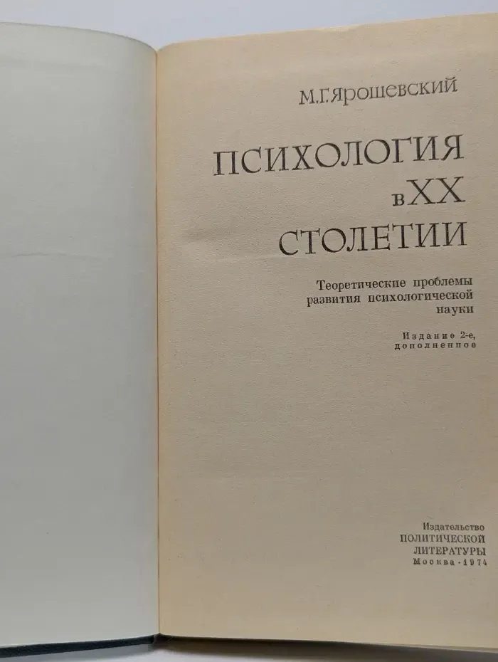 Психология в XX столетии